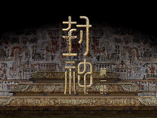 《封神三部曲》单体概念设计一