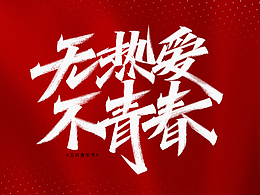 字迹：我的生命忠诚于党