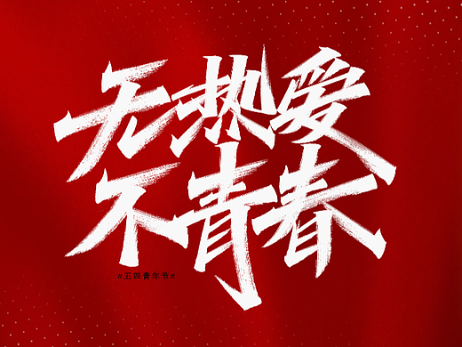 字迹：我的生命忠诚于党