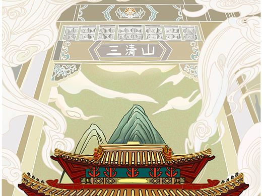 三清山插画设计