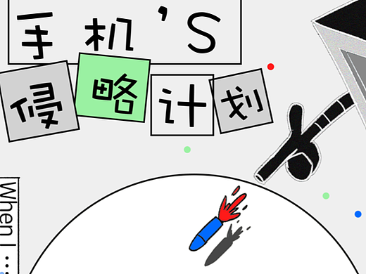 手机的侵略计划