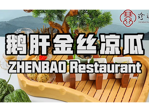 鹅肝金丝凉瓜