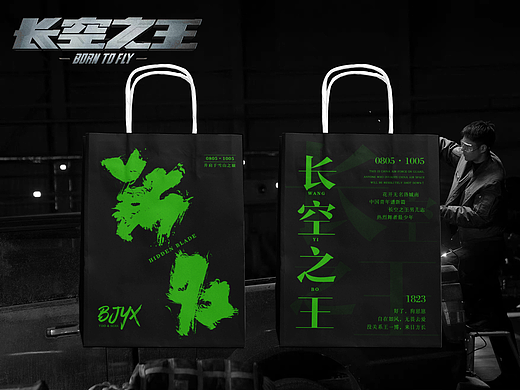 无名+长空之王 应援手提袋