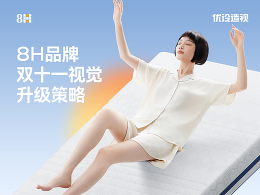 优设造视 & 8H 2023年度双11视觉升级
