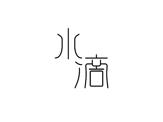 字体设计基础练习