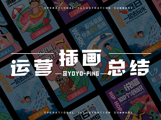 7月运营插画总结