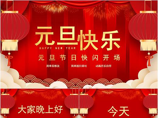 红色喜庆元旦快乐晚会开场快闪动画PPT模板