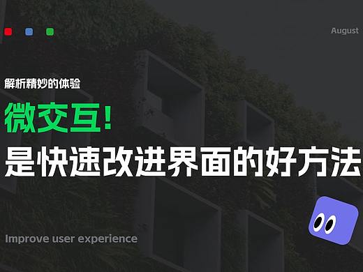 微交互设计：提升用户体验的小巧妙