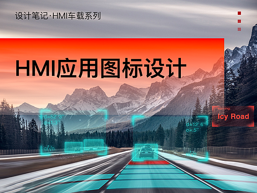 第四篇【车载系列-HMI应用图标设计】