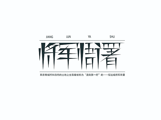 呼和浩特字体设计