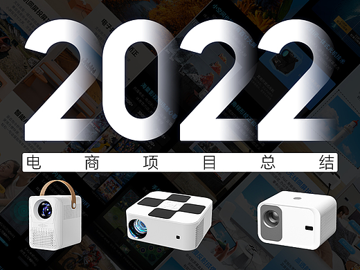 2022电商项目总结（投影仪）