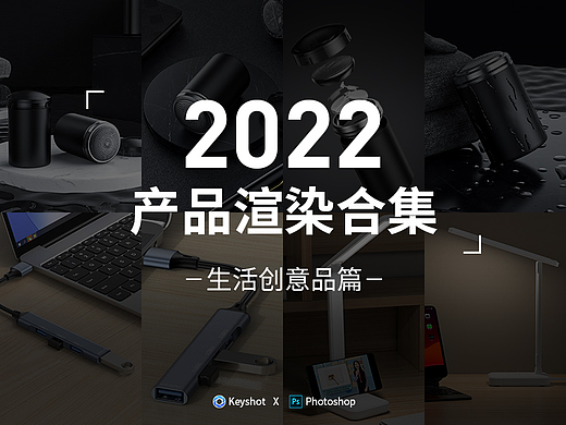 2022keyshot渲染合集生活创意品篇