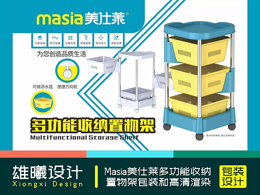 Masia美仕莱多功能收纳置物架包装和高清渲染