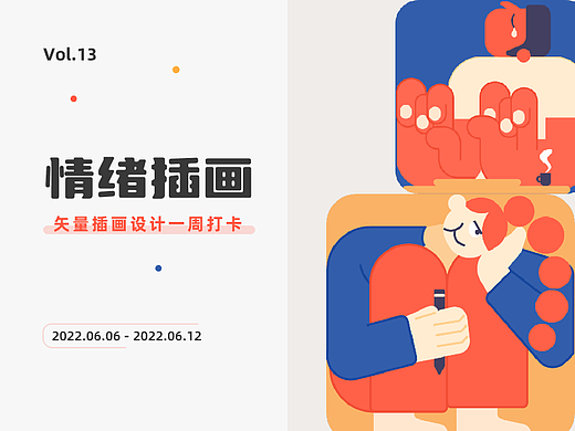 矢量情緒插畫(huà)設(shè)計(jì)（個(gè)人主頁(yè)-ZMTQwNzg0OA==） - 多領(lǐng)域 - 站酷設(shè)計(jì)師lin_vke原創(chuàng)素材 - 站酷ZCOOL