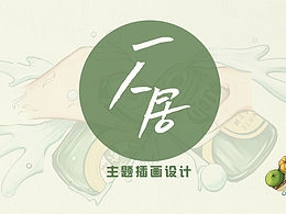《一人居》主题插画设计