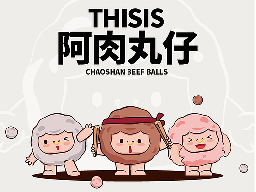 叮!阿潮汕肉丸仔上线啦