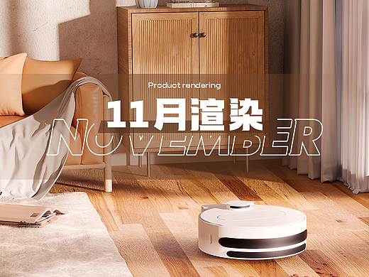 11月产品渲染