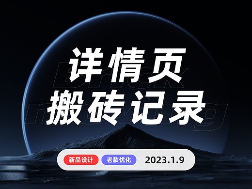 详情页搬砖记录 2023.1.9