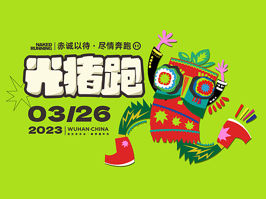光猪跑-城市趣味马拉松嘉年华-视觉落地案