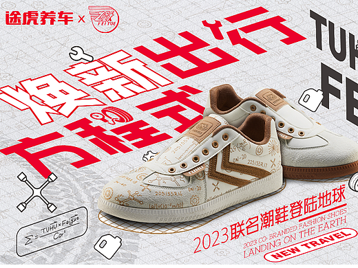 途虎养车x飞跃