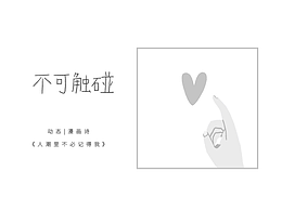 不可触碰｜漫画诗｜动画