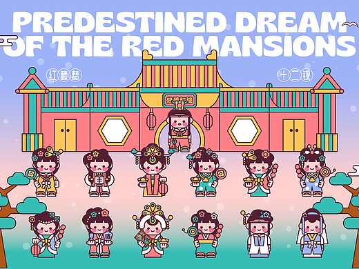 缘梦红楼