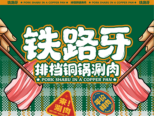 铁路牙 | 铜锅涮肉 | 餐饮类品牌| 老北京涮羊肉装修