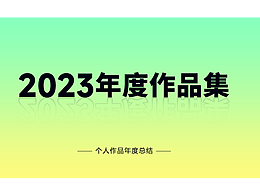 2023年度作品