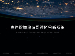 数据可视化大屏｜数智旅游