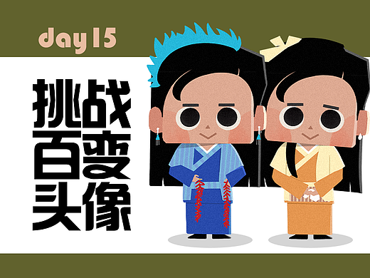 头像打卡30-武林外传【合集】 [Day 15]