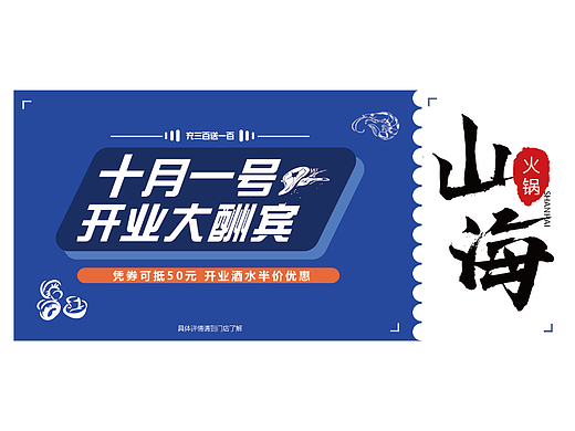 山海火锅店vi设计海报周边
