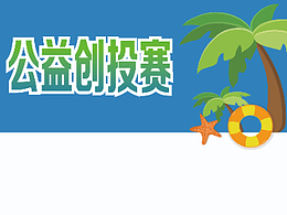 梦大道-青春行动主题活动~公益创投赛
