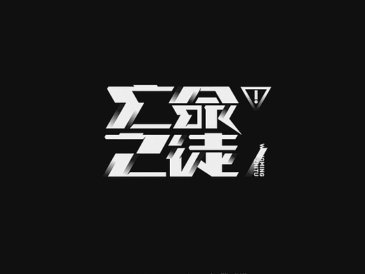 品牌字体设计