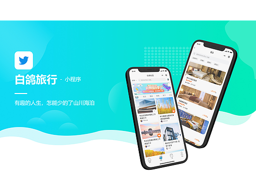 白鸽旅行 小程序作品集
