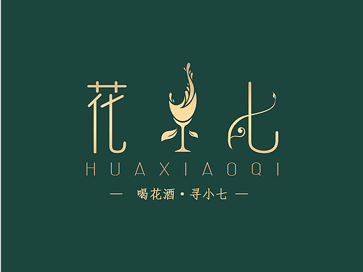 花小七花果酒品牌产品打造