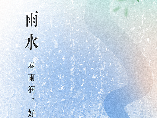 二十四节气-雨水