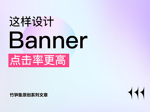 这样设计Banner，点击率更高