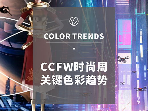 色彩趋势/一览CCFW时尚周下的关键色彩
