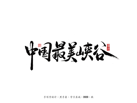 手写字 · 《峡谷》
