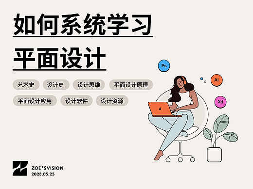 系列课程｜如何系统学习平面设计｜第一课