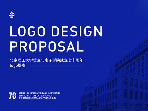 北京理工大学信息与电子学院70周年院庆logo提案