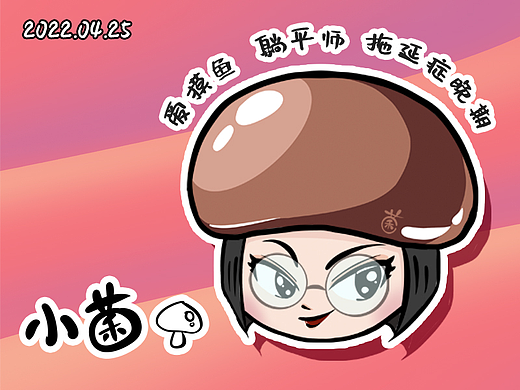 一颗香菇菌的诞生（个人主页-ZNTk0NzE1MTY=） - IP形象 - 站酷设计师懵小菌原创素材 - 站酷ZCOOL
