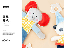 婴儿安抚巾产品设计