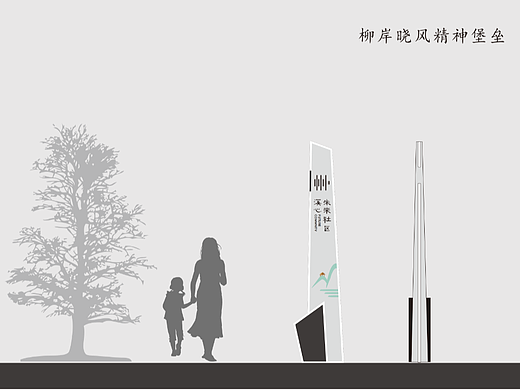 未来社区公园精神堡垒|奶茶孙选手