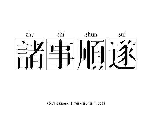 字體版式設(shè)計(jì)（四）————諸事順?biāo)欤▊€(gè)人主頁-ZNjE3MjY4MDQ=） - 字體/字形 - 站酷設(shè)計(jì)師溫溫溫溫溫溫溫暖原創(chuàng)素材 - 站酷ZCOOL