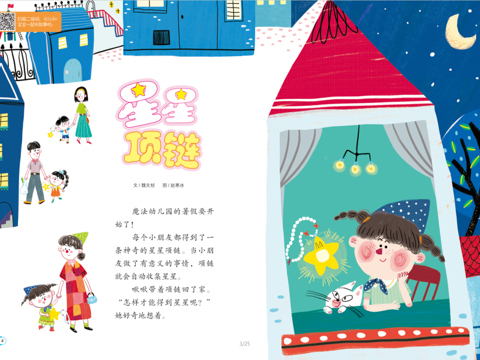 （已出版）《星星项链》（《世界儿童》7月期）