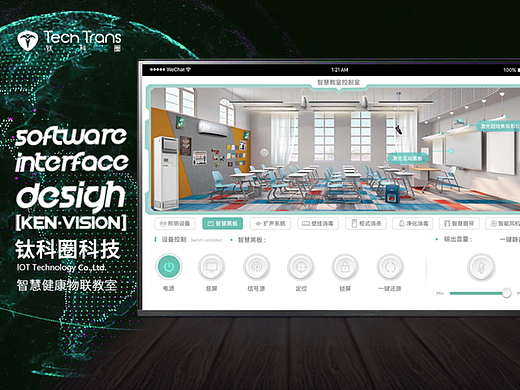 智慧物联教室壁挂消毒产品PAD控制界面-[KENVISION]