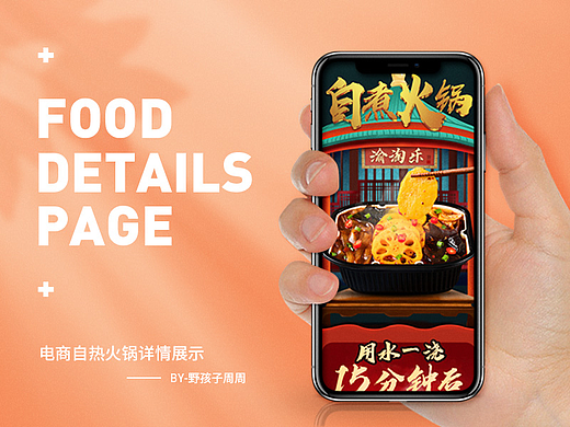 野孩子周周电商食品自热小火锅详情页展示