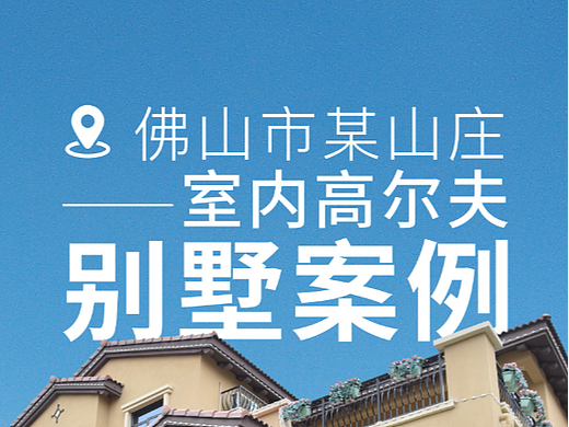 碧桂园室内高尔夫模拟器&KTV系统别墅案例格律诗体育