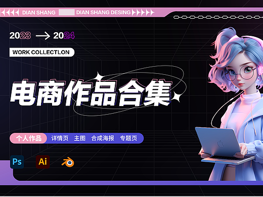 2023电商作品集